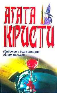 Кристи Агата - Одним пальцем (Указующий перст) HubKnigi — Аудиокниги Онлайн | Классика, Детективы, Поэзия и Более