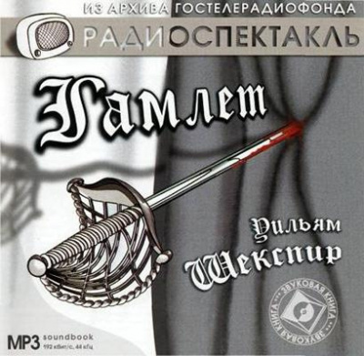Шекспир Уильям - Гамлет HubKnigi — Аудиокниги Онлайн | Классика, Детективы, Поэзия и Более