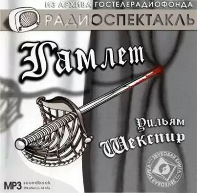 Шекспир Уильям - Гамлет HubKnigi — Аудиокниги Онлайн | Классика, Детективы, Поэзия и Более