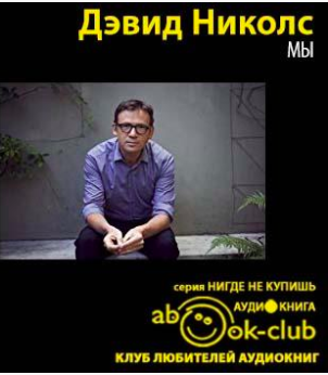 Николс Дэвид - Мы HubKnigi — Аудиокниги Онлайн | Классика, Детективы, Поэзия и Более