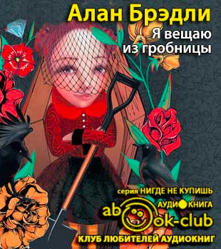 Брэдли Алан - Я вещаю из гробницы HubKnigi — Аудиокниги Онлайн | Классика, Детективы, Поэзия и Более