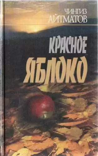 Айтматов Чингиз - Красное яблоко HubKnigi — Аудиокниги Онлайн | Классика, Детективы, Поэзия и Более