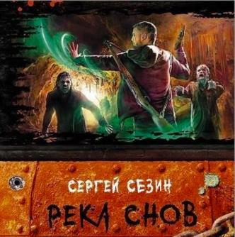 Сезин Сергей - Река снов HubKnigi — Аудиокниги Онлайн | Классика, Детективы, Поэзия и Более