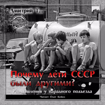 Дмитрий Т… - Почему дети СССР были другими? HubKnigi — Аудиокниги Онлайн | Классика, Детективы, Поэзия и Более