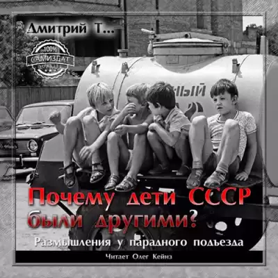 Дмитрий Т… - Почему дети СССР были другими? HubKnigi — Аудиокниги Онлайн | Классика, Детективы, Поэзия и Более