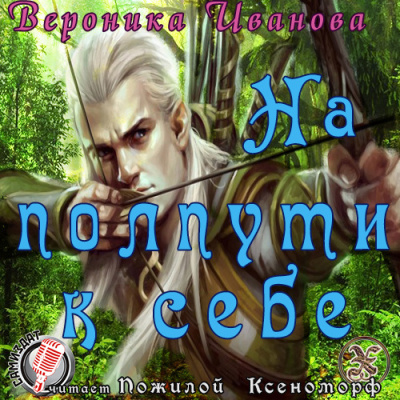 Иванова Вероника - На полпути к себе HubKnigi — Аудиокниги Онлайн | Классика, Детективы, Поэзия и Более