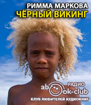 Маркова Римма - Черный викинг HubKnigi — Аудиокниги Онлайн | Классика, Детективы, Поэзия и Более
