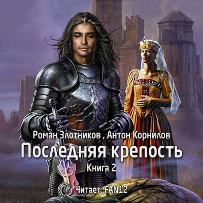 Злотников Роман, Корнилов Антон - Последняя крепость. Том 2 HubKnigi — Аудиокниги Онлайн | Классика, Детективы, Поэзия и Более