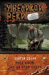 Сезин Сергей - Лес на краю света HubKnigi — Аудиокниги Онлайн | Классика, Детективы, Поэзия и Более