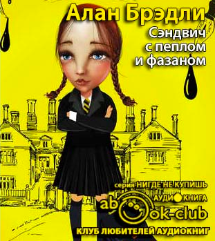 Брэдли Алан - Сэндвич с пеплом и фазаном HubKnigi — Аудиокниги Онлайн | Классика, Детективы, Поэзия и Более