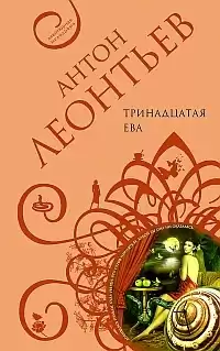 Леонтьев Антон - Тринадцатая Ева HubKnigi — Аудиокниги Онлайн | Классика, Детективы, Поэзия и Более