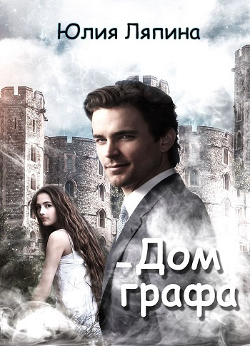 Ляпина Юлия - Дом графа HubKnigi — Аудиокниги Онлайн | Классика, Детективы, Поэзия и Более