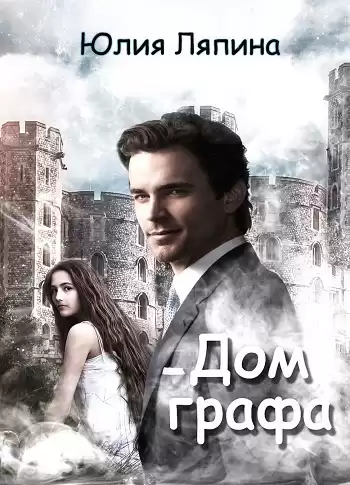 Ляпина Юлия - Дом графа HubKnigi — Аудиокниги Онлайн | Классика, Детективы, Поэзия и Более