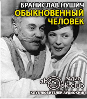 Нушич Бранислав - Обыкновенный человек HubKnigi — Аудиокниги Онлайн | Классика, Детективы, Поэзия и Более