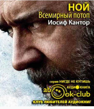Кантор Иосиф - Ной. Всемирный потоп HubKnigi — Аудиокниги Онлайн | Классика, Детективы, Поэзия и Более