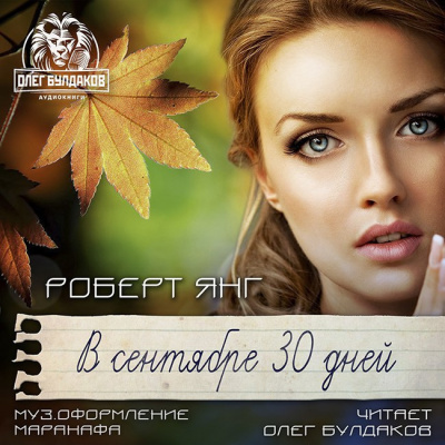Янг Роберт - В сентябре тридцать дней HubKnigi — Аудиокниги Онлайн | Классика, Детективы, Поэзия и Более