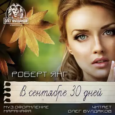 Янг Роберт - В сентябре тридцать дней HubKnigi — Аудиокниги Онлайн | Классика, Детективы, Поэзия и Более