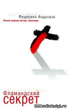 Андахази Федерико - Фламандский секрет HubKnigi — Аудиокниги Онлайн | Классика, Детективы, Поэзия и Более