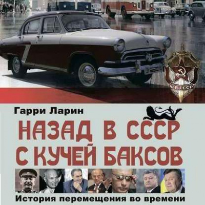 Ларин Гарри - Назад в СССР с кучей баксов. История перемещения во времени HubKnigi — Аудиокниги Онлайн | Классика, Детективы, Поэзия и Более
