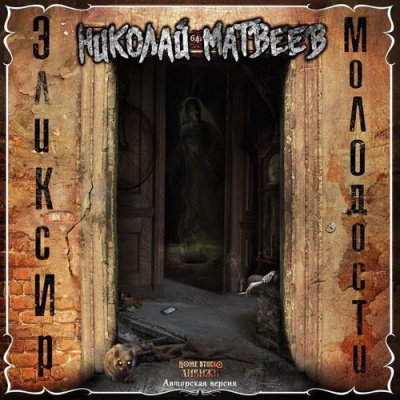 Матвеев Николай - Эликсир молодости HubKnigi — Аудиокниги Онлайн | Классика, Детективы, Поэзия и Более