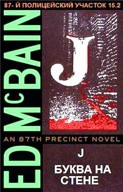Макбейн Эд - Буква на стене HubKnigi — Аудиокниги Онлайн | Классика, Детективы, Поэзия и Более