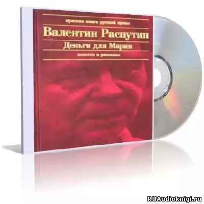 Распутин Валентин - Деньги для Марии HubKnigi — Аудиокниги Онлайн | Классика, Детективы, Поэзия и Более