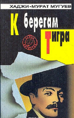 Мугуев Хаджи-Мурат - К берегам Тигра HubKnigi — Аудиокниги Онлайн | Классика, Детективы, Поэзия и Более