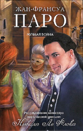 Паро Жан-Франсуа - Мучная война HubKnigi — Аудиокниги Онлайн | Классика, Детективы, Поэзия и Более