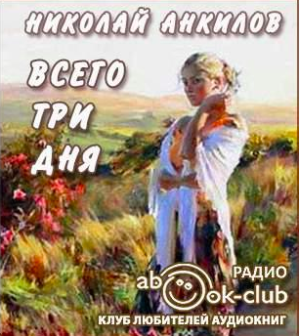 Анкилов Николай - Всего три дня HubKnigi — Аудиокниги Онлайн | Классика, Детективы, Поэзия и Более
