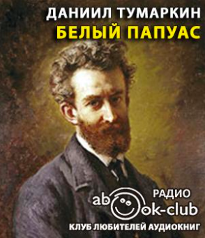 Тумаркин Даниил - Белый папуас HubKnigi — Аудиокниги Онлайн | Классика, Детективы, Поэзия и Более