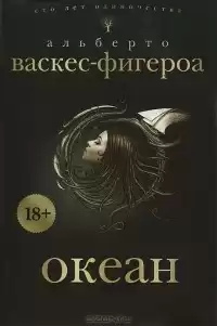 Васкес-Фигероа Альберто - Океан HubKnigi — Аудиокниги Онлайн | Классика, Детективы, Поэзия и Более