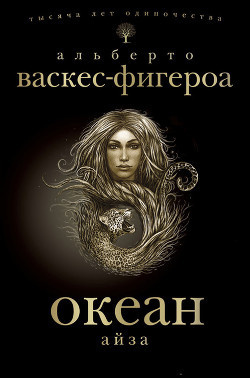 Васкес-Фигероа Альберто - Айза HubKnigi — Аудиокниги Онлайн | Классика, Детективы, Поэзия и Более
