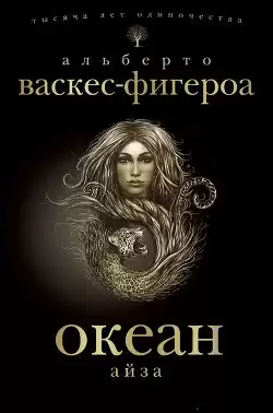 Васкес-Фигероа Альберто - Айза HubKnigi — Аудиокниги Онлайн | Классика, Детективы, Поэзия и Более