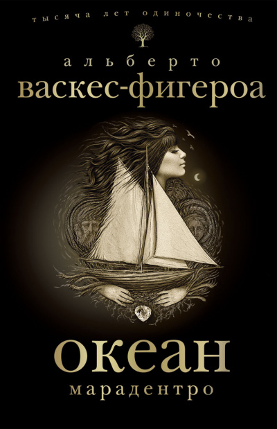 Васкес-Фигероа Альберто - Марадентро HubKnigi — Аудиокниги Онлайн | Классика, Детективы, Поэзия и Более