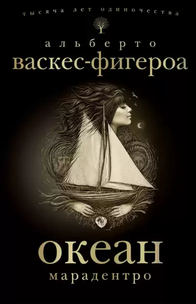 Васкес-Фигероа Альберто - Марадентро HubKnigi — Аудиокниги Онлайн | Классика, Детективы, Поэзия и Более