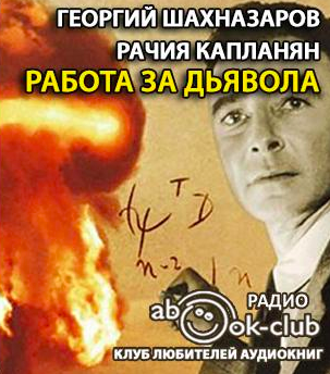 Шахназаров Георгий, Капланян Рачия - Работа за дьявола HubKnigi — Аудиокниги Онлайн | Классика, Детективы, Поэзия и Более