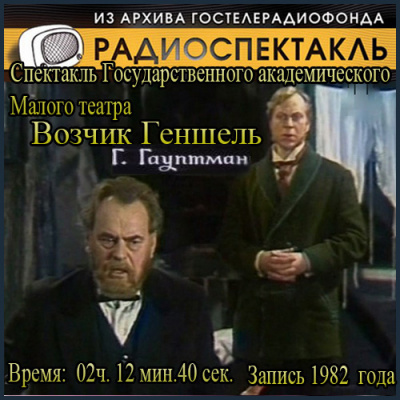 Гауптман Герхарт  - Возчик Геншель HubKnigi — Аудиокниги Онлайн | Классика, Детективы, Поэзия и Более