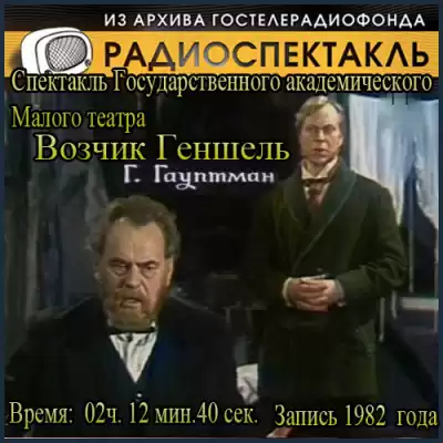 Гауптман Герхарт  - Возчик Геншель HubKnigi — Аудиокниги Онлайн | Классика, Детективы, Поэзия и Более