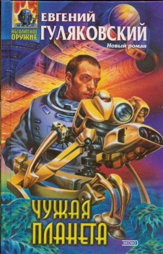 Гуляковский Евгений - Чужая планета HubKnigi — Аудиокниги Онлайн | Классика, Детективы, Поэзия и Более