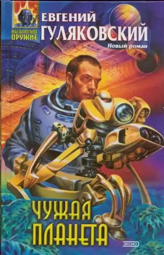 Гуляковский Евгений - Чужая планета HubKnigi — Аудиокниги Онлайн | Классика, Детективы, Поэзия и Более