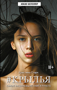 Старк Кристина - Крылья HubKnigi — Аудиокниги Онлайн | Классика, Детективы, Поэзия и Более