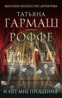 Гармаш-Роффе Татьяна - И нет мне прощения HubKnigi — Аудиокниги Онлайн | Классика, Детективы, Поэзия и Более