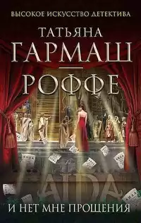 Гармаш-Роффе Татьяна - И нет мне прощения HubKnigi — Аудиокниги Онлайн | Классика, Детективы, Поэзия и Более