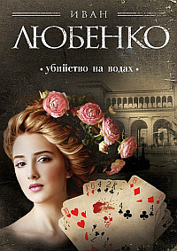 Любенко Иван - Убийство на водах HubKnigi — Аудиокниги Онлайн | Классика, Детективы, Поэзия и Более
