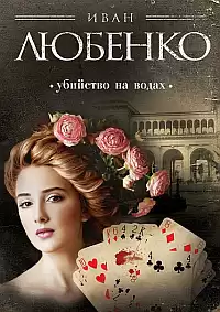 Любенко Иван - Убийство на водах HubKnigi — Аудиокниги Онлайн | Классика, Детективы, Поэзия и Более