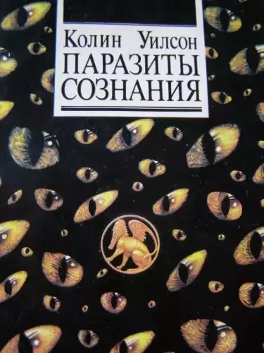 Уилсон Колин - Паразиты сознания HubKnigi — Аудиокниги Онлайн | Классика, Детективы, Поэзия и Более