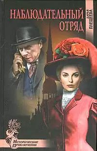 Плещеева Дарья - Наблюдательный отряд HubKnigi — Аудиокниги Онлайн | Классика, Детективы, Поэзия и Более