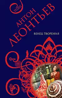 Леонтьев Антон - Венец творенья HubKnigi — Аудиокниги Онлайн | Классика, Детективы, Поэзия и Более