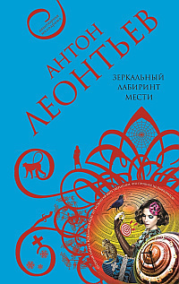 Леонтьев Антон - Зеркальный лабиринт мести HubKnigi — Аудиокниги Онлайн | Классика, Детективы, Поэзия и Более