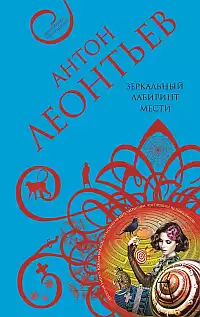 Леонтьев Антон - Зеркальный лабиринт мести HubKnigi — Аудиокниги Онлайн | Классика, Детективы, Поэзия и Более